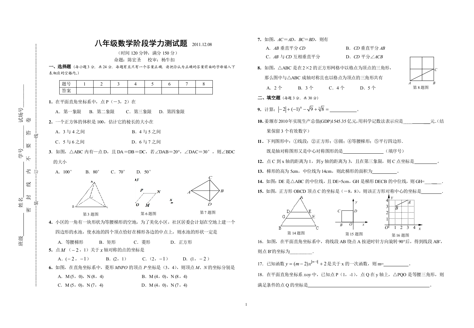 【小学中学教育精选】姜堰四中2010-2011学年第一学期阶段质量调研八年级数学试题