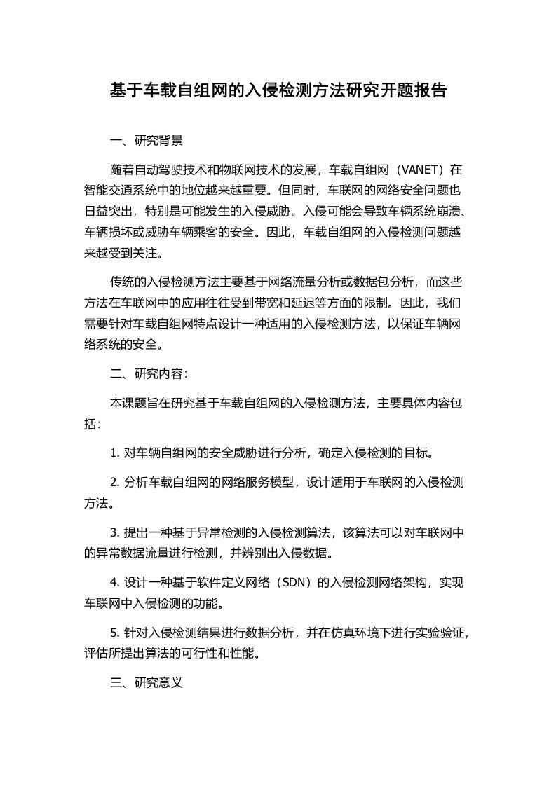 基于车载自组网的入侵检测方法研究开题报告