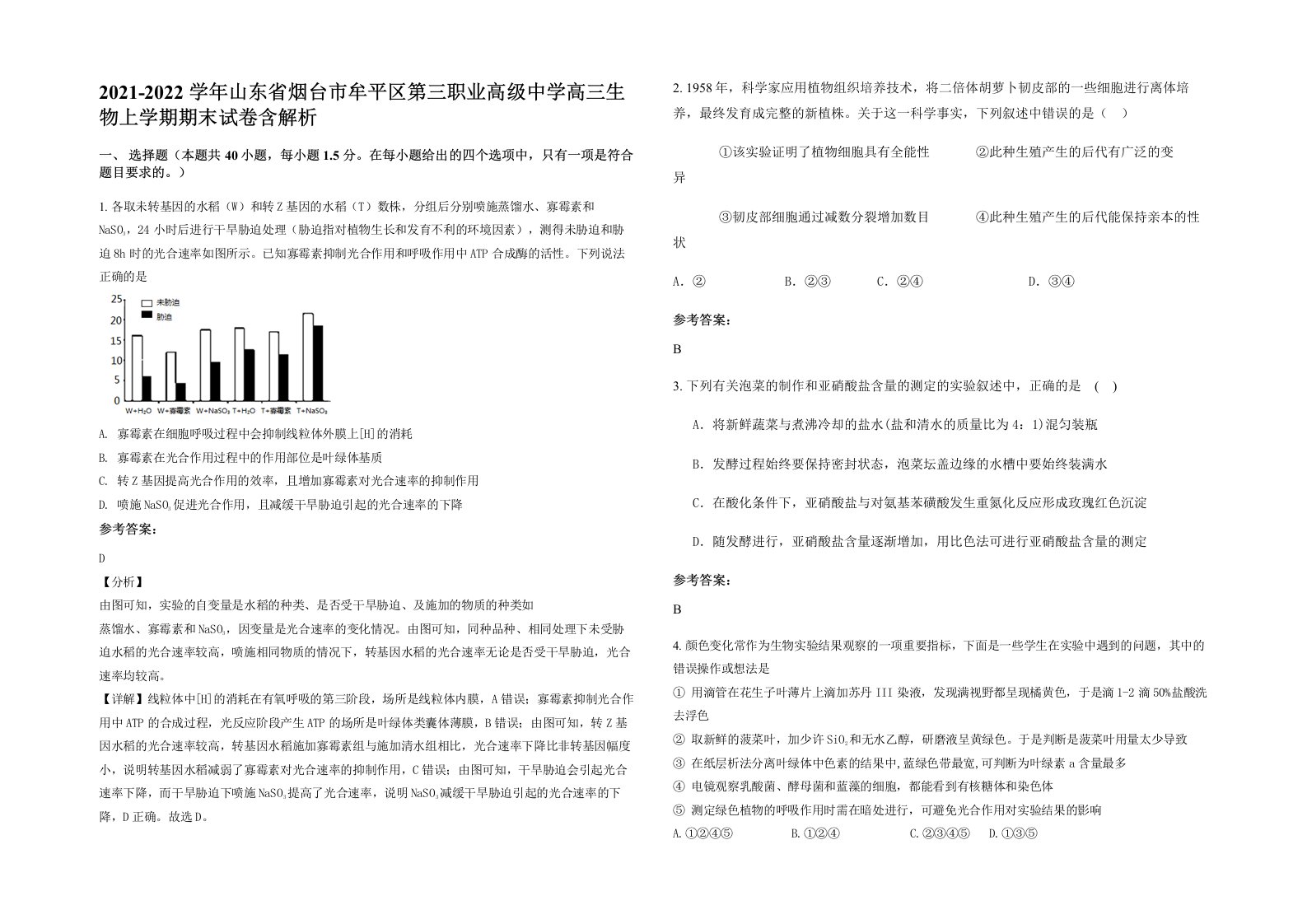 2021-2022学年山东省烟台市牟平区第三职业高级中学高三生物上学期期末试卷含解析