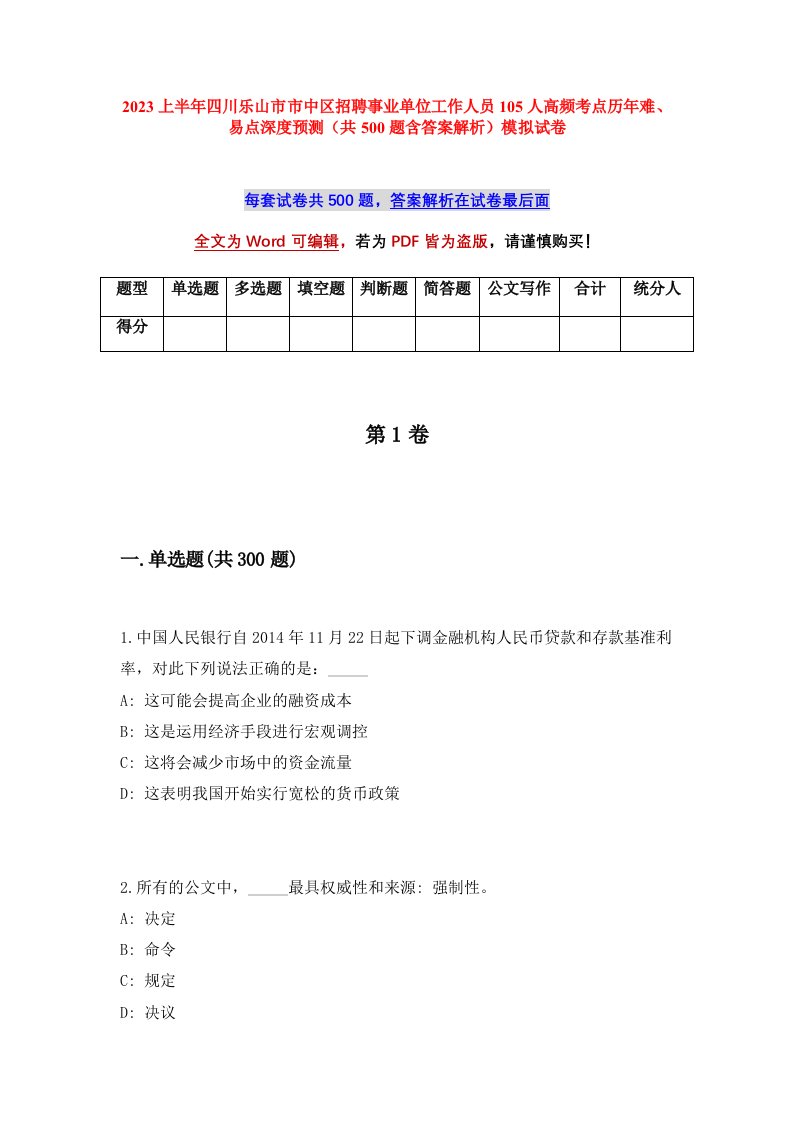 2023上半年四川乐山市市中区招聘事业单位工作人员105人高频考点历年难易点深度预测共500题含答案解析模拟试卷