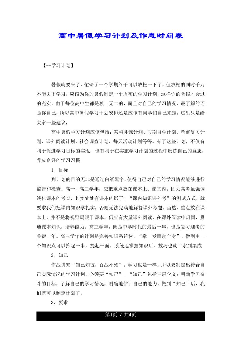 高中暑假学习计划及作息时间表