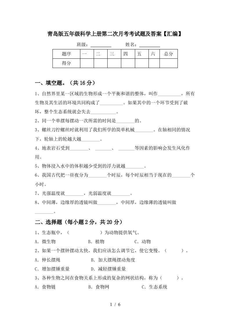 青岛版五年级科学上册第二次月考考试题及答案汇编