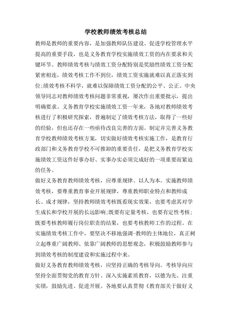 学校教师绩效考核总结