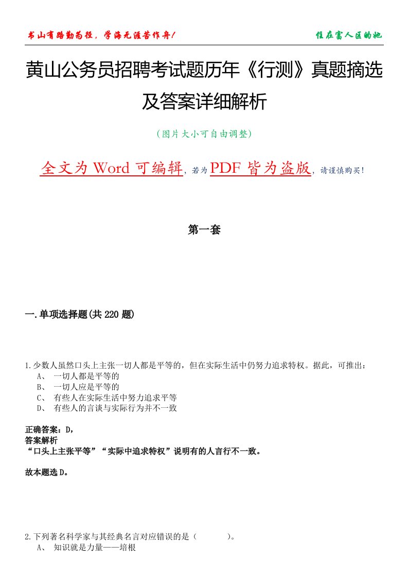 黄山公务员招聘考试题历年《行测》真题摘选及答案详细解析版