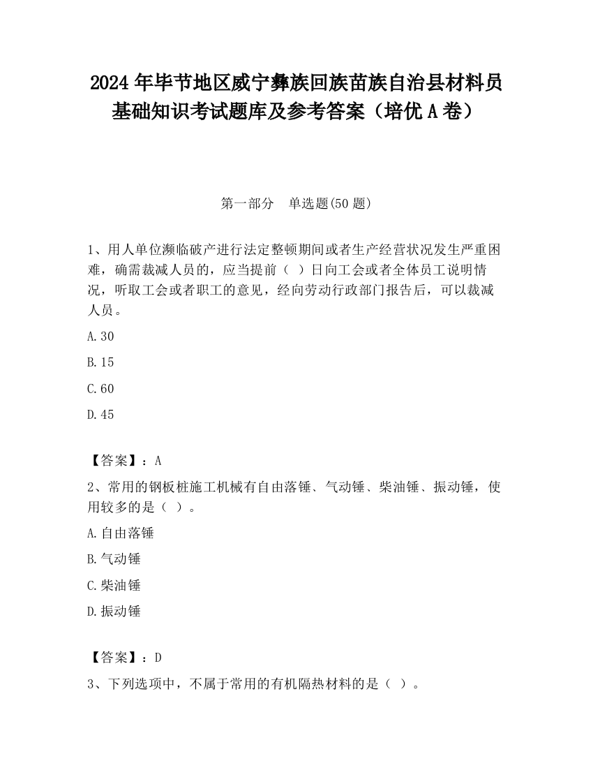 2024年毕节地区威宁彝族回族苗族自治县材料员基础知识考试题库及参考答案（培优A卷）