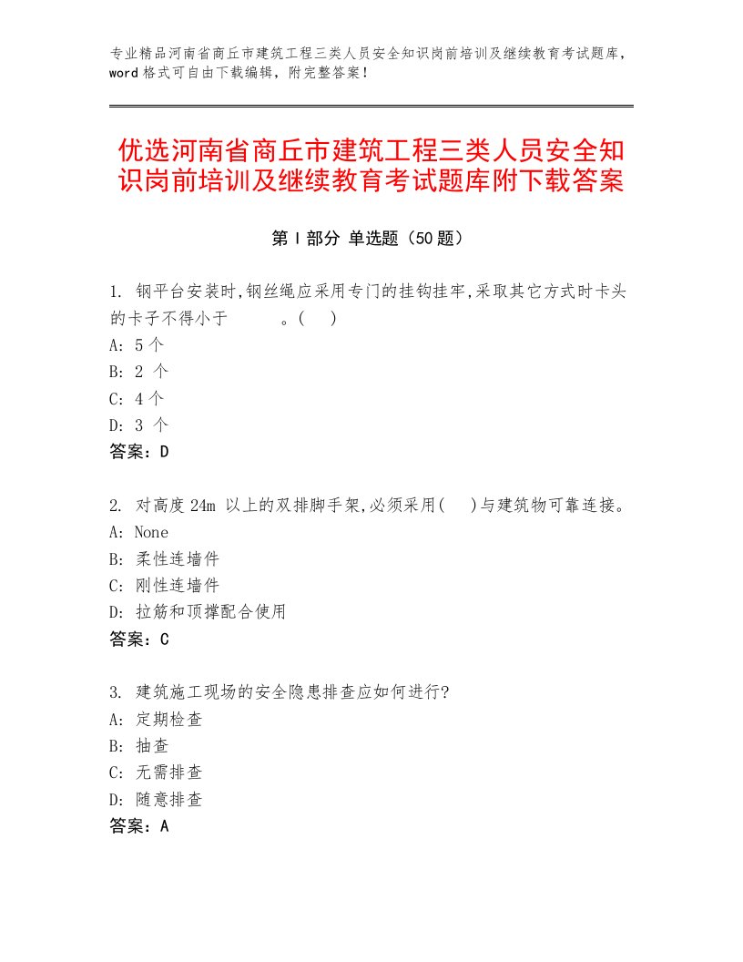 优选河南省商丘市建筑工程三类人员安全知识岗前培训及继续教育考试题库附下载答案