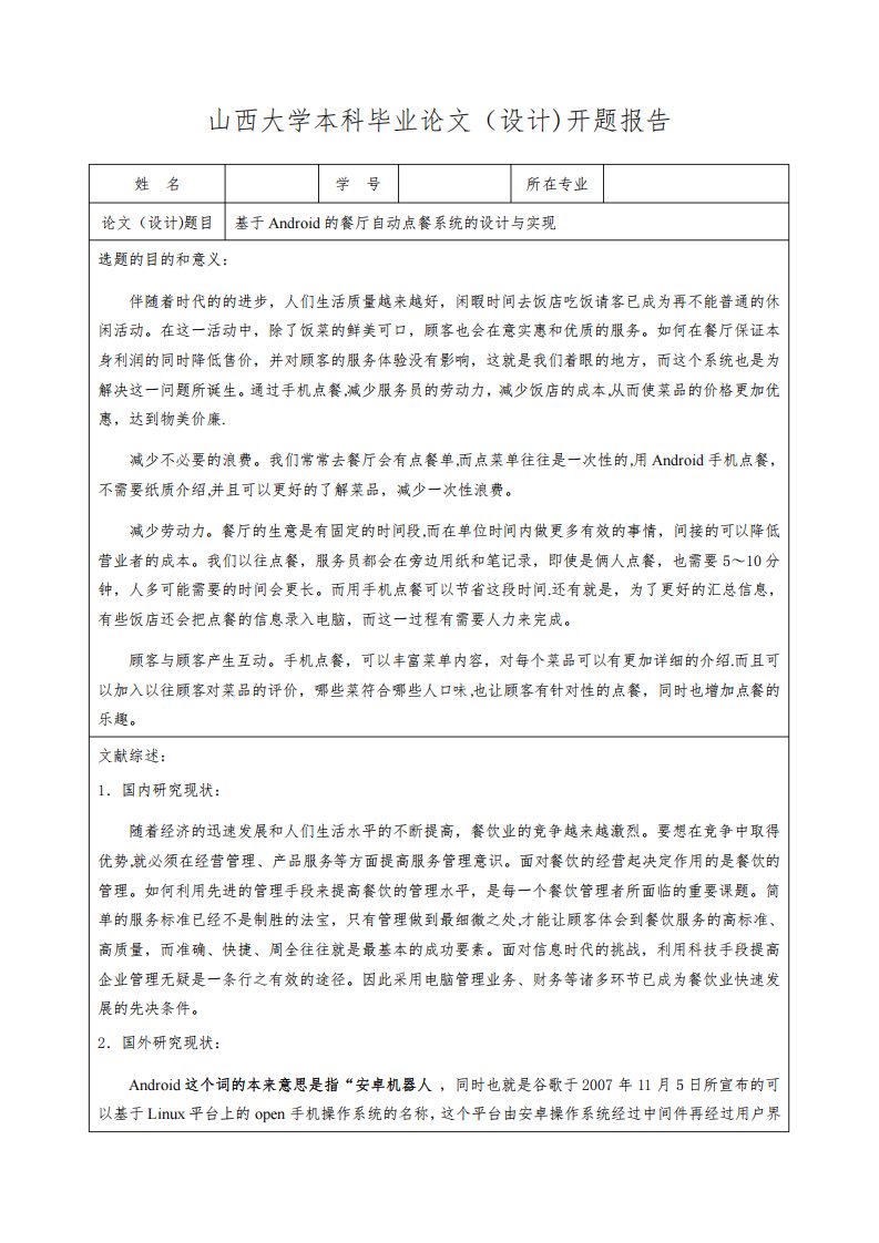 基于Android的餐厅点餐系统的设计与实现开题报告