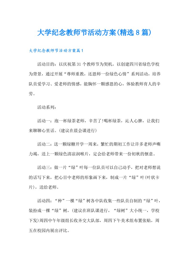 大学纪念教师节活动方案(精选8篇)