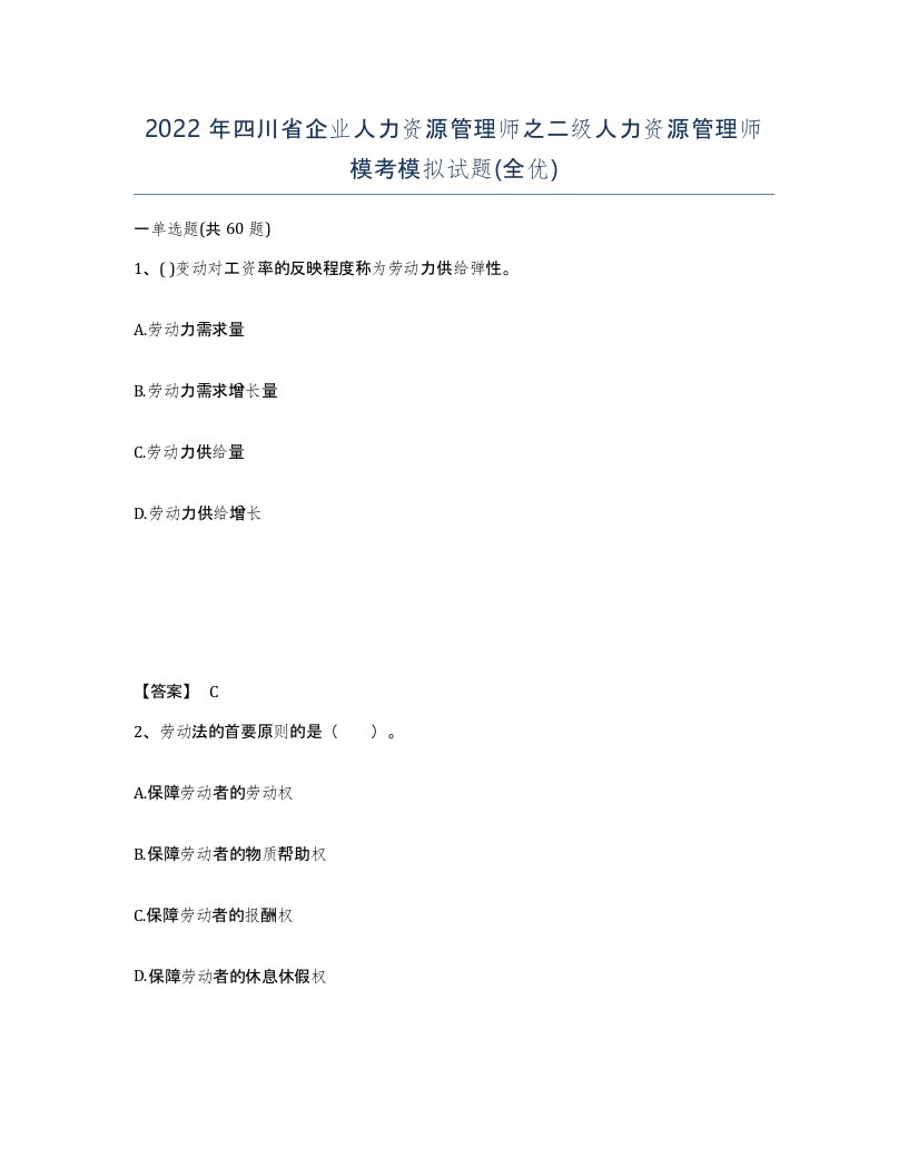 2022年四川省企业人力资源管理师之二级人力资源管理师模考模拟试题全优