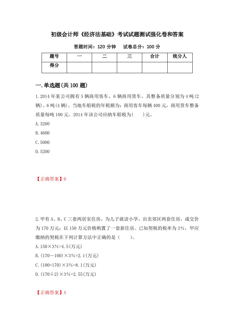 初级会计师经济法基础考试试题测试强化卷和答案79