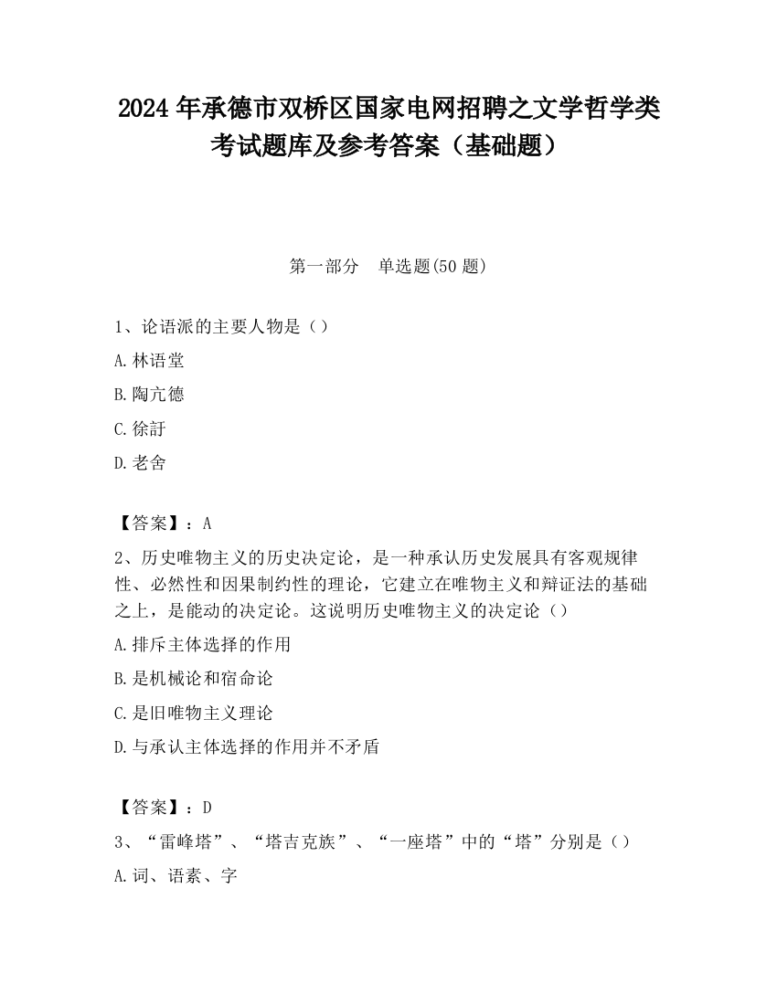 2024年承德市双桥区国家电网招聘之文学哲学类考试题库及参考答案（基础题）