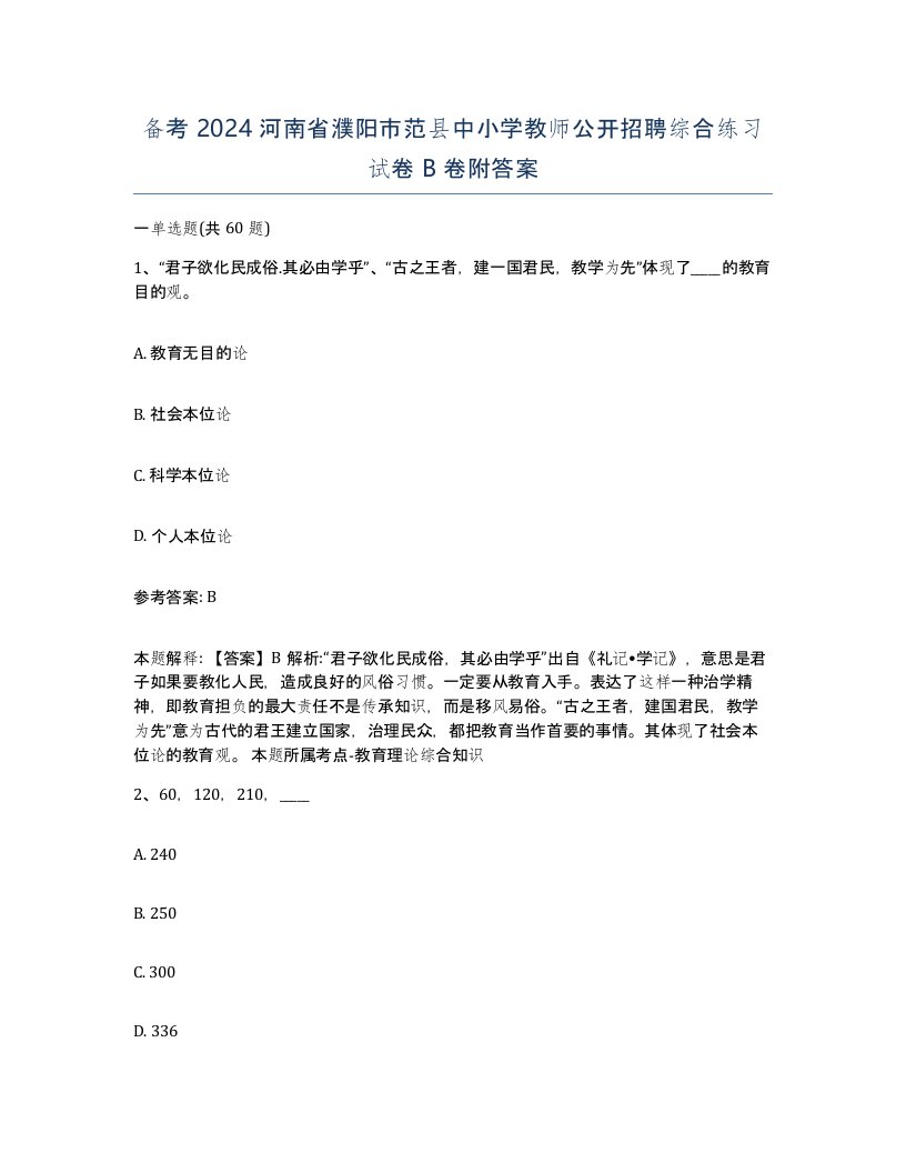 备考2024河南省濮阳市范县中小学教师公开招聘综合练习试卷B卷附答案