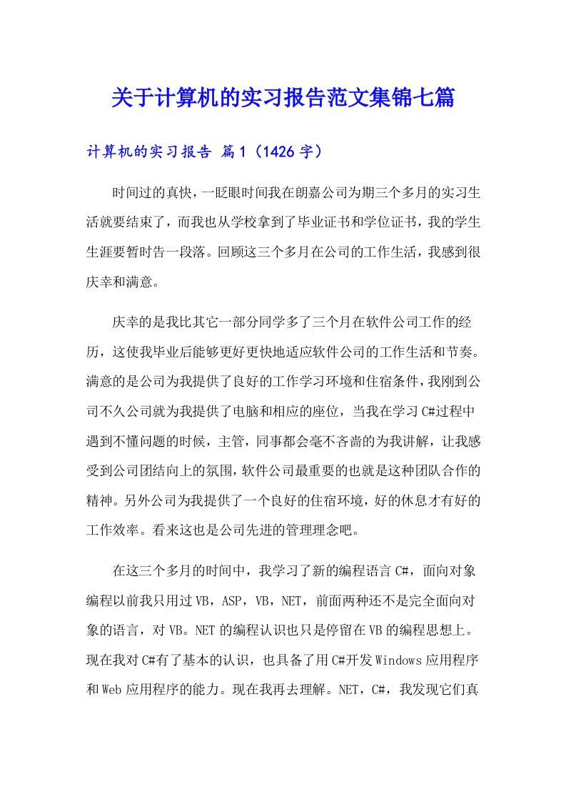 关于计算机的实习报告范文集锦七篇