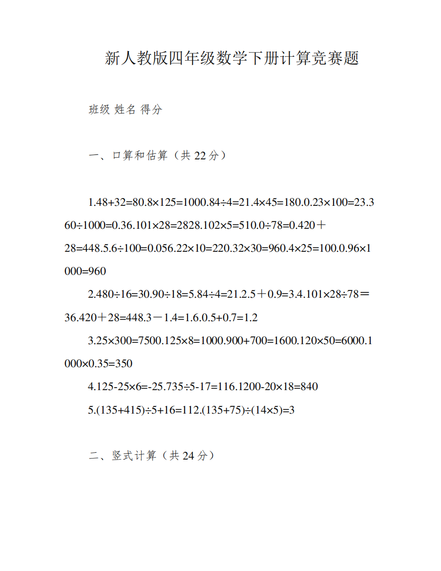 新人教版四年级数学下册计算竞赛题