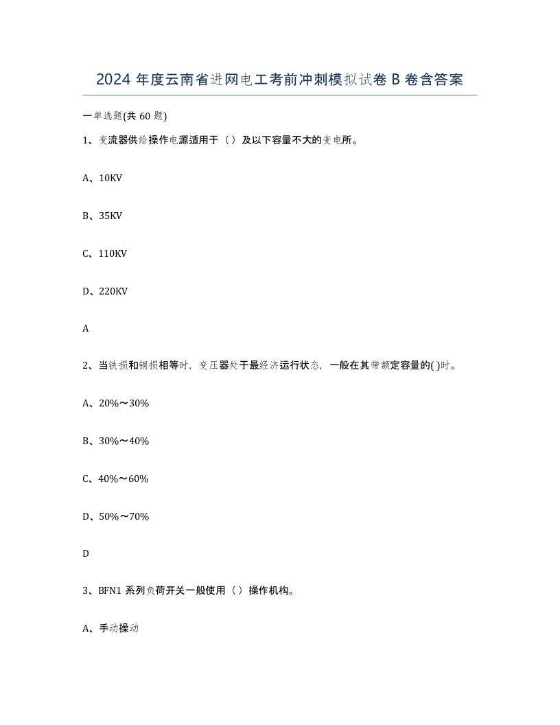 2024年度云南省进网电工考前冲刺模拟试卷B卷含答案