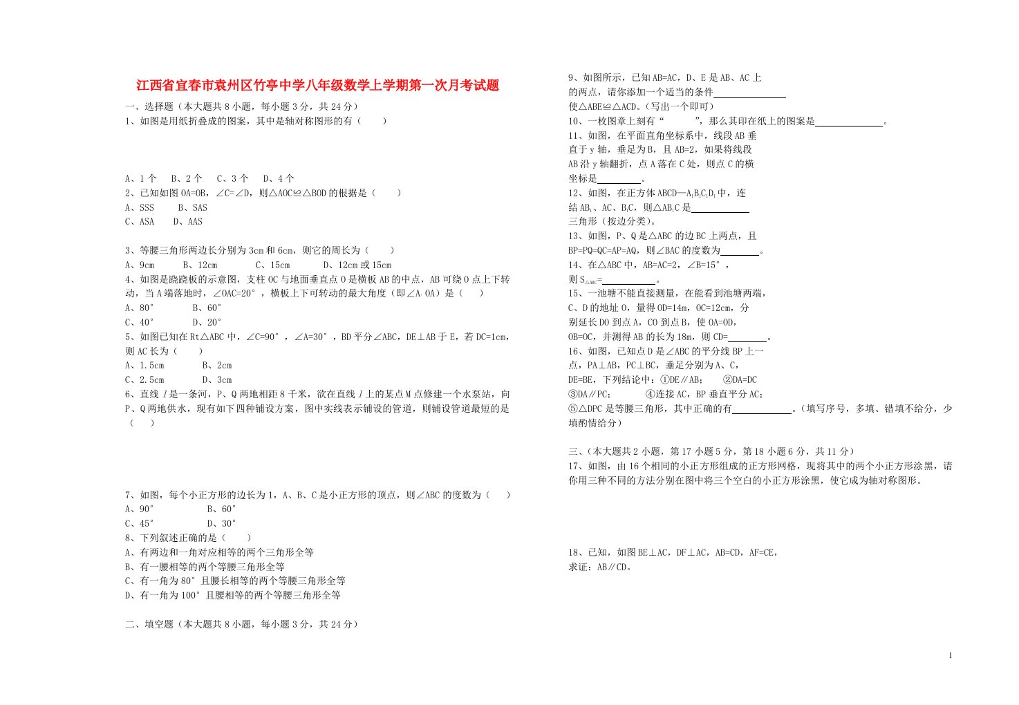 江西省宜市袁州区竹亭中学八级数学上学期第一次月考试题（无答案）