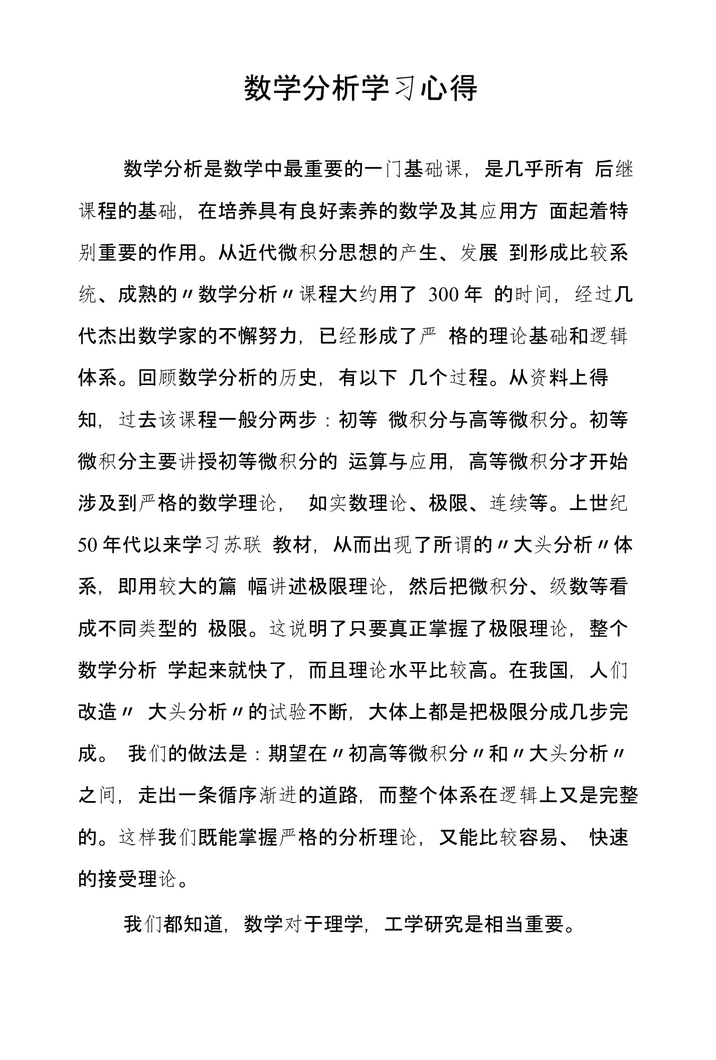 数学分析学习心得