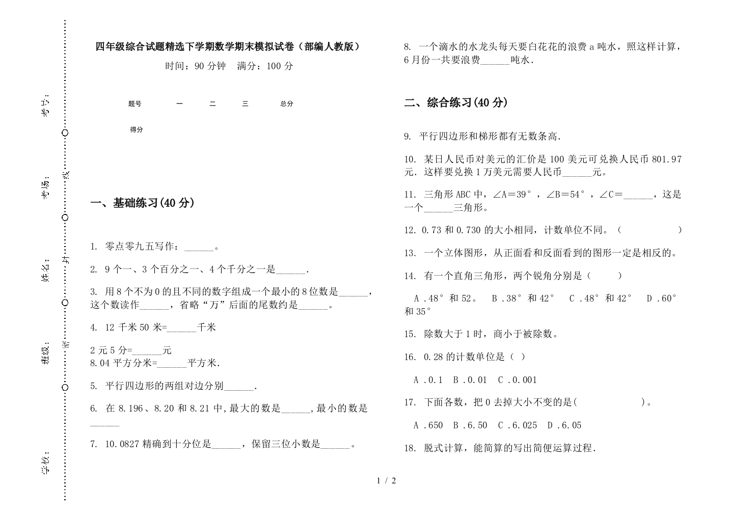 四年级综合试题精选下学期数学期末模拟试卷(部编人教版)