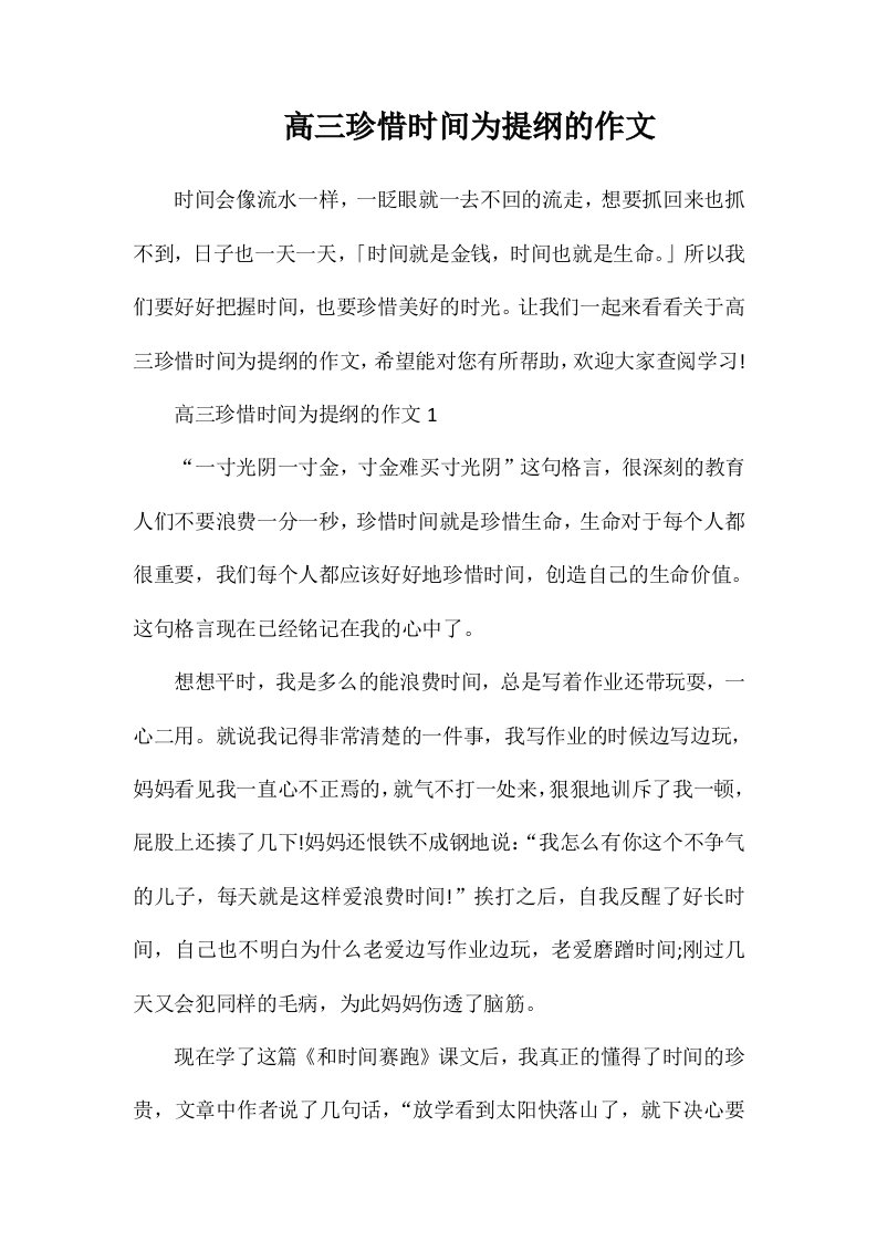 高三珍惜时间为提纲的作文