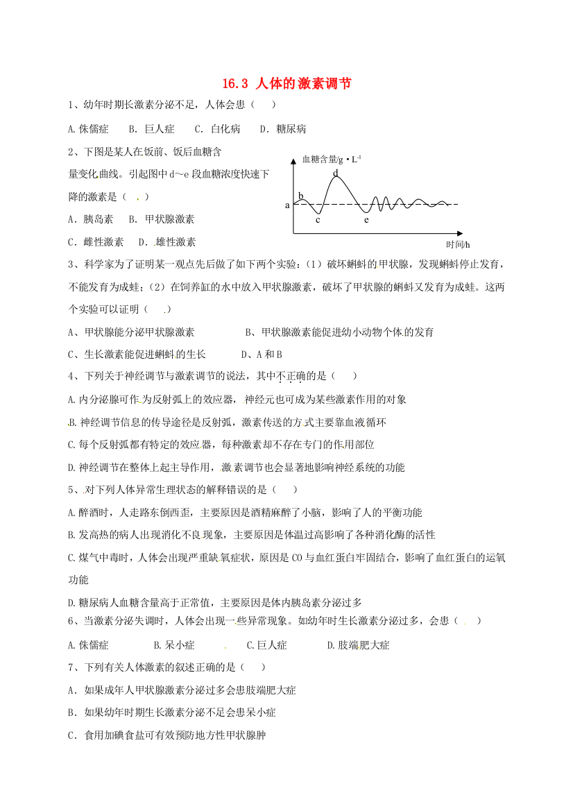 八年级生物上册-163-人体的激素调节练习无答案新版苏科版