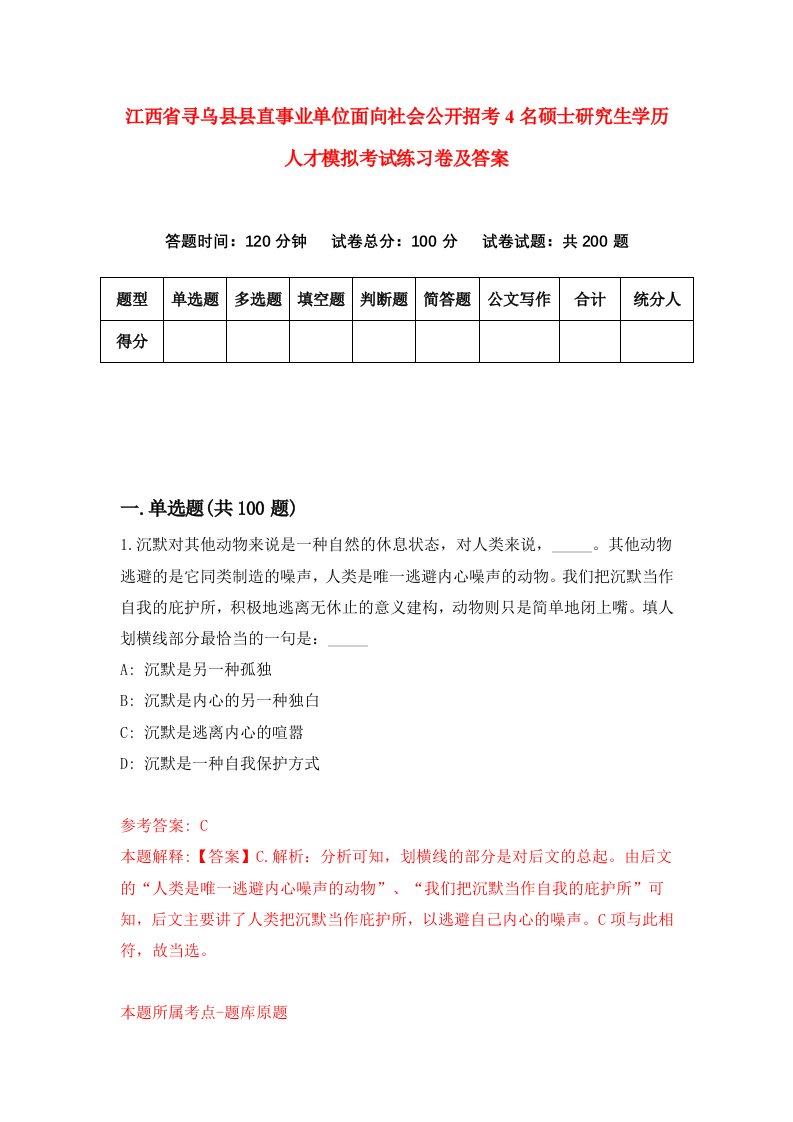 江西省寻乌县县直事业单位面向社会公开招考4名硕士研究生学历人才模拟考试练习卷及答案9