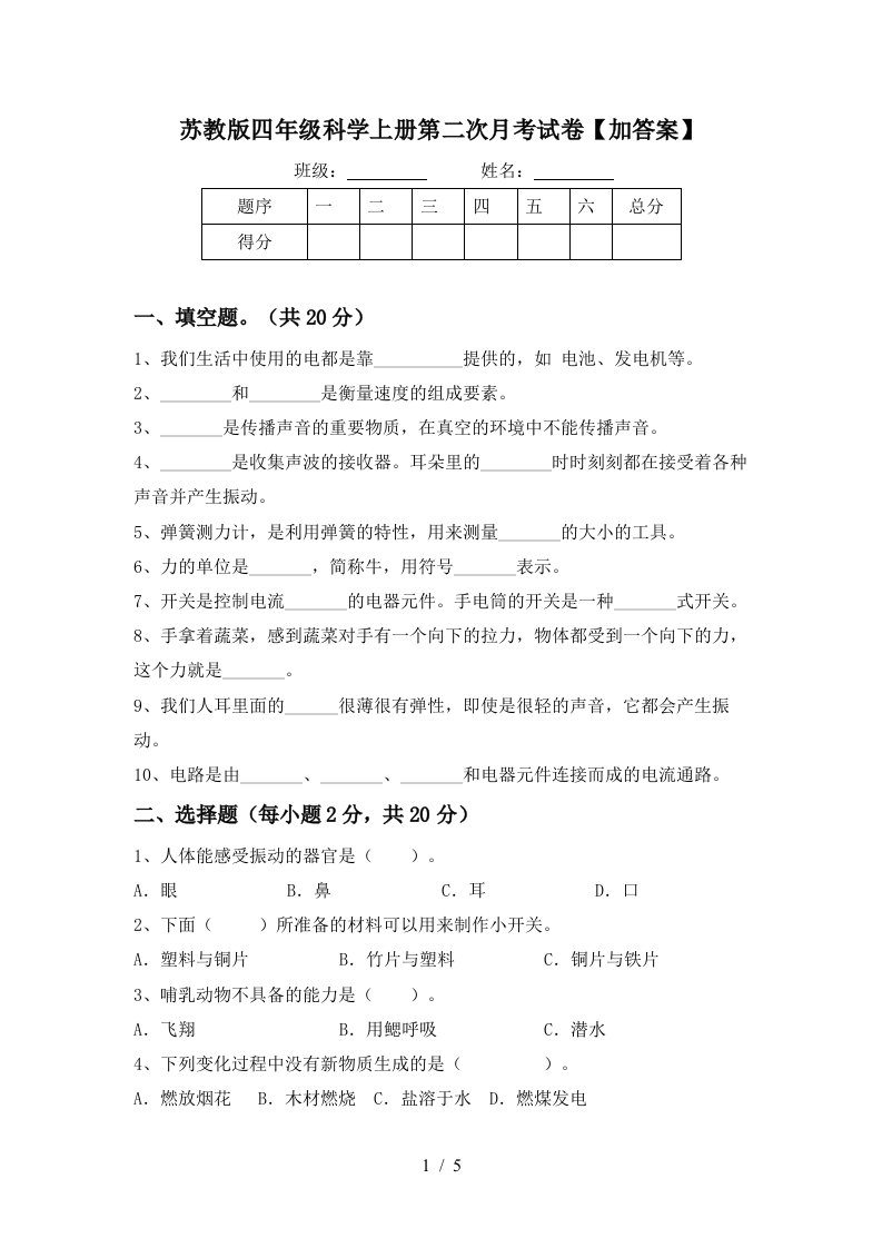 苏教版四年级科学上册第二次月考试卷加答案