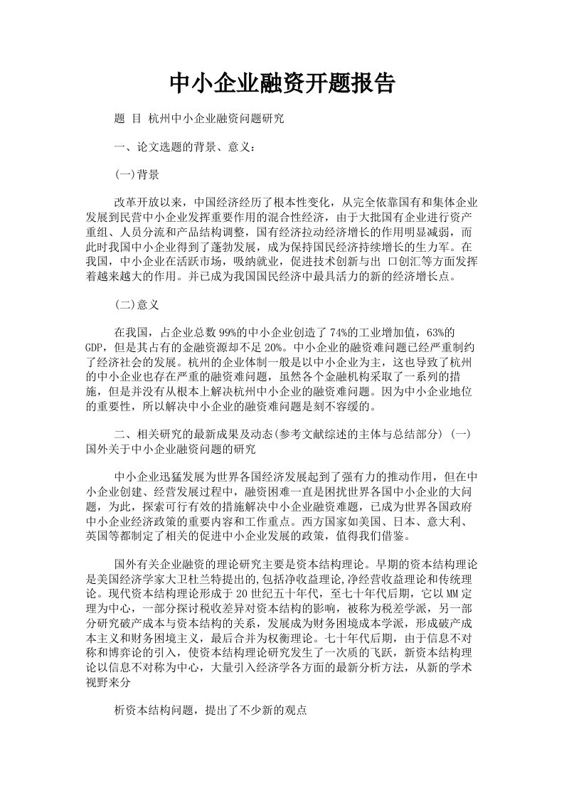 中小企业融资开题报告