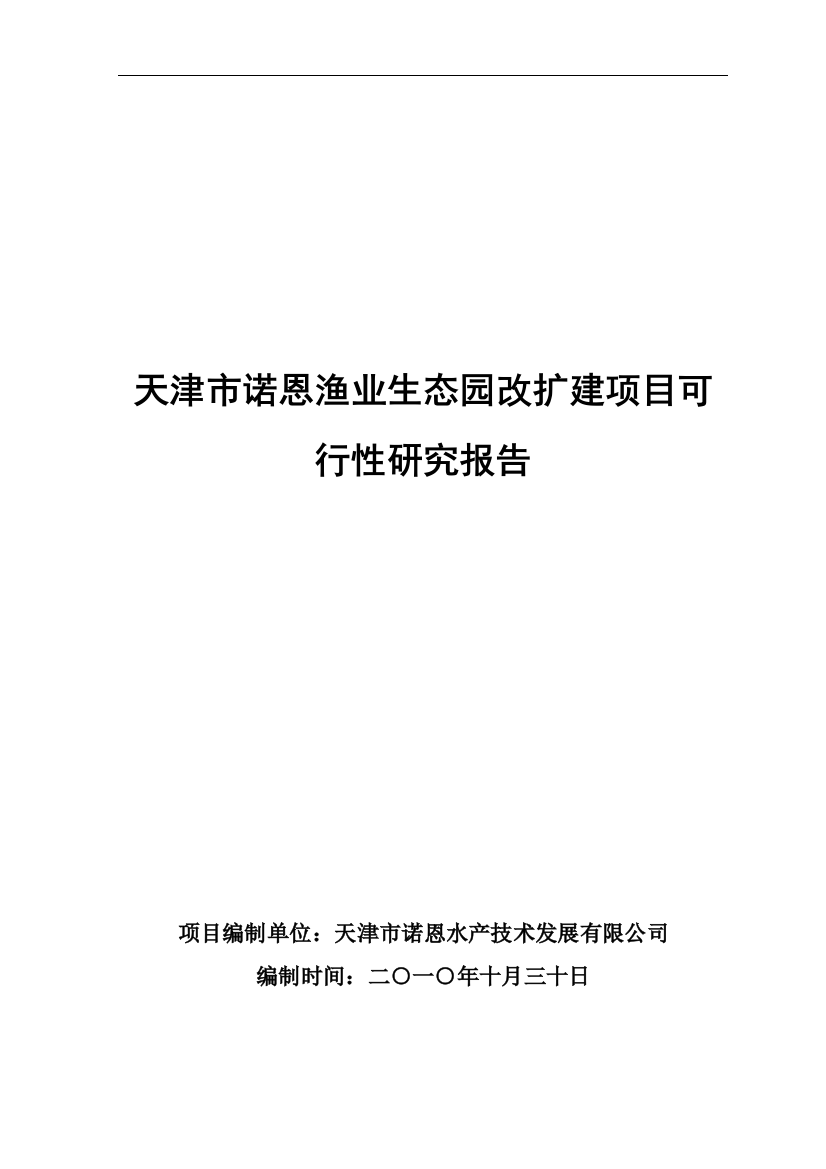 渔业生态园改扩建项目申请立项可研报告