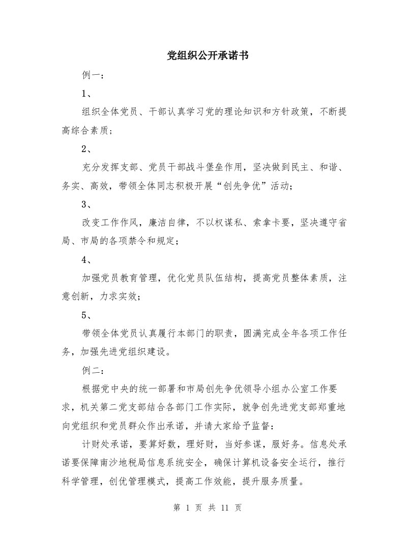 党组织公开承诺书