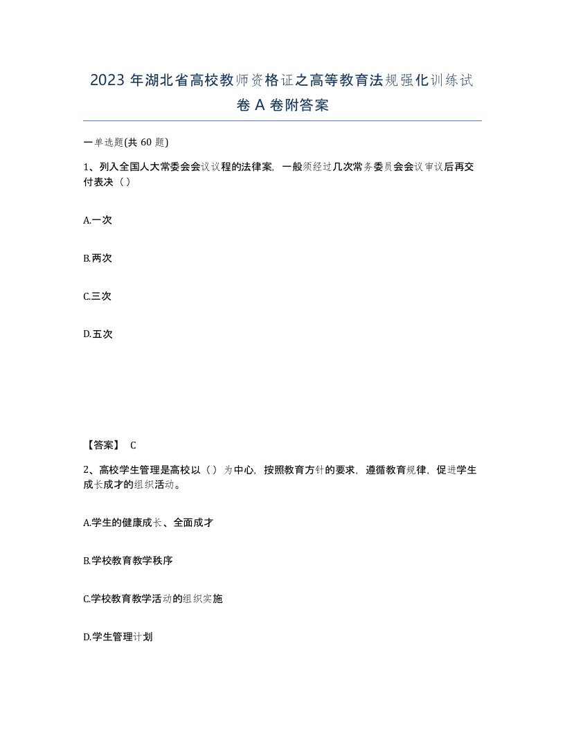 2023年湖北省高校教师资格证之高等教育法规强化训练试卷A卷附答案