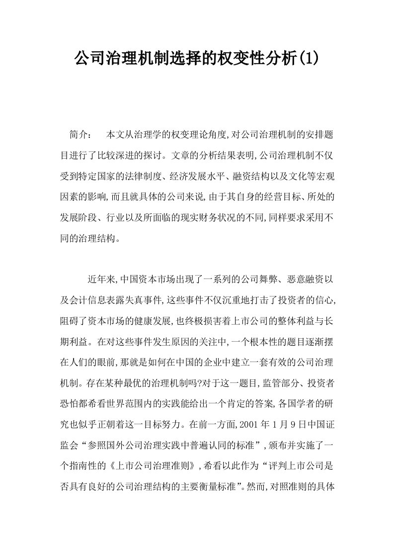 公司治理机制选择的权变性分析1