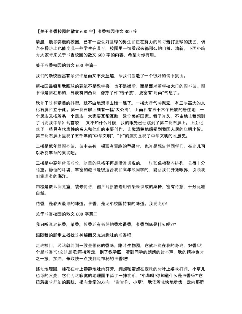 关于书香校园的散文600字书香校园作文800字