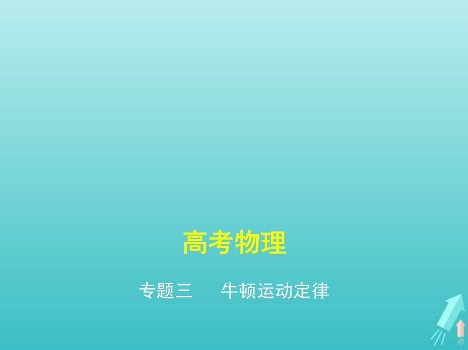 课标专用5年高考3年模拟A版高考物理专题三牛顿运动定律课件