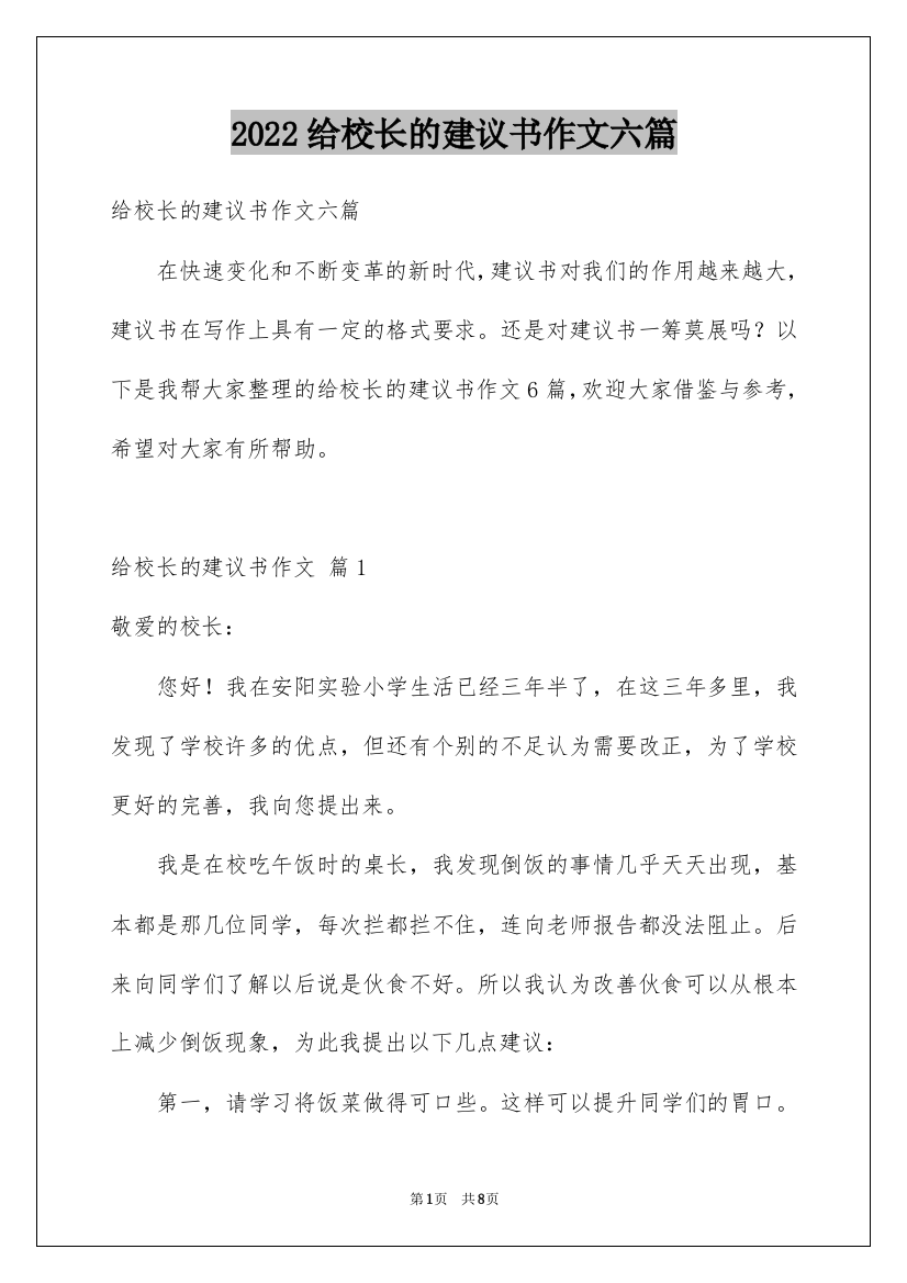 2022给校长的建议书作文六篇