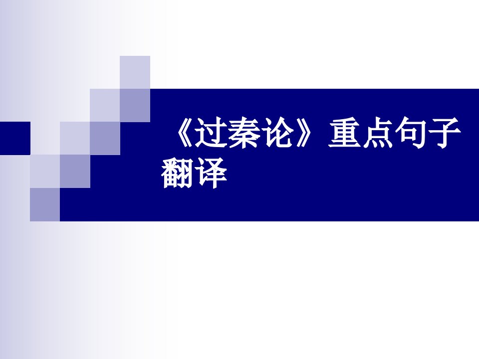 《过秦论》重点句PPT课件