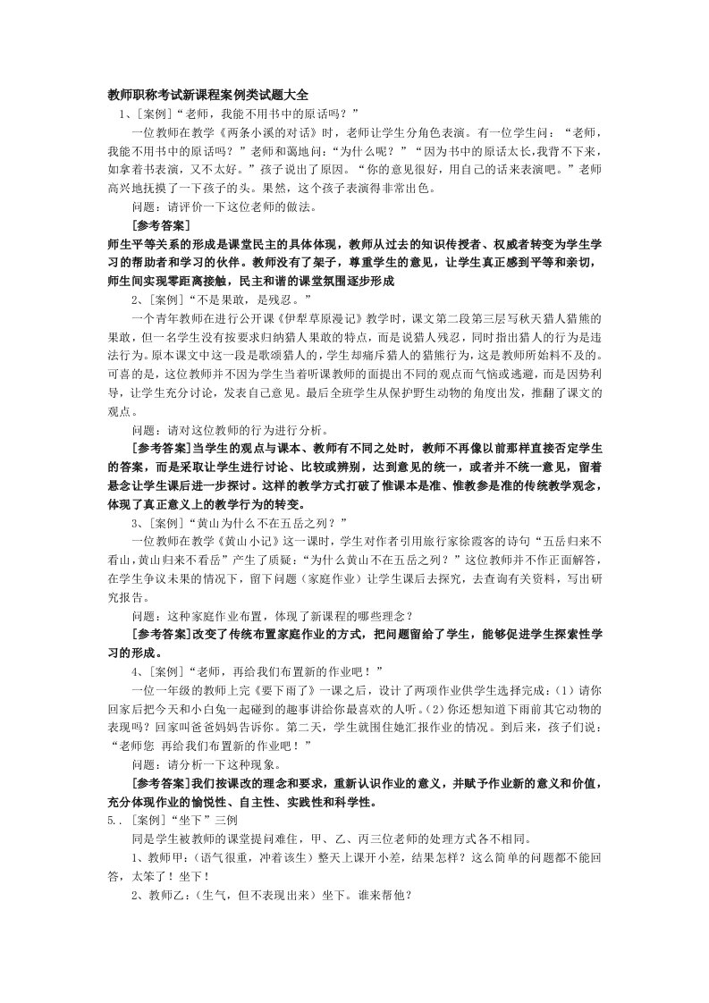 老师职称考试新课程案例类试题大全