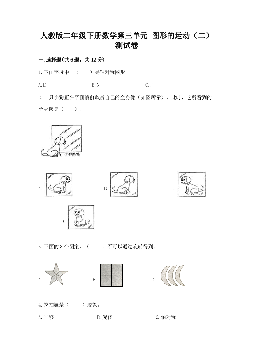 人教版二年级下册数学第三单元