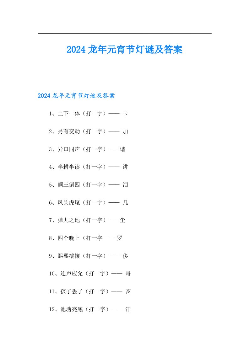 2024龙年元宵节灯谜及答案