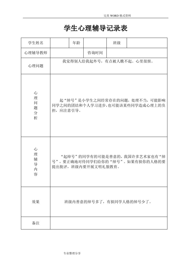 小学心理咨询心理疏导记录文本表