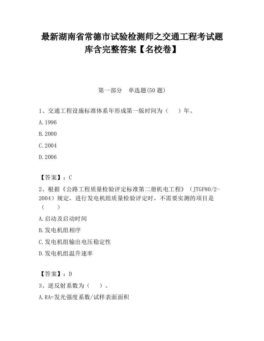 最新湖南省常德市试验检测师之交通工程考试题库含完整答案【名校卷】