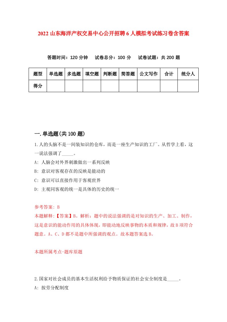 2022山东海洋产权交易中心公开招聘6人模拟考试练习卷含答案8