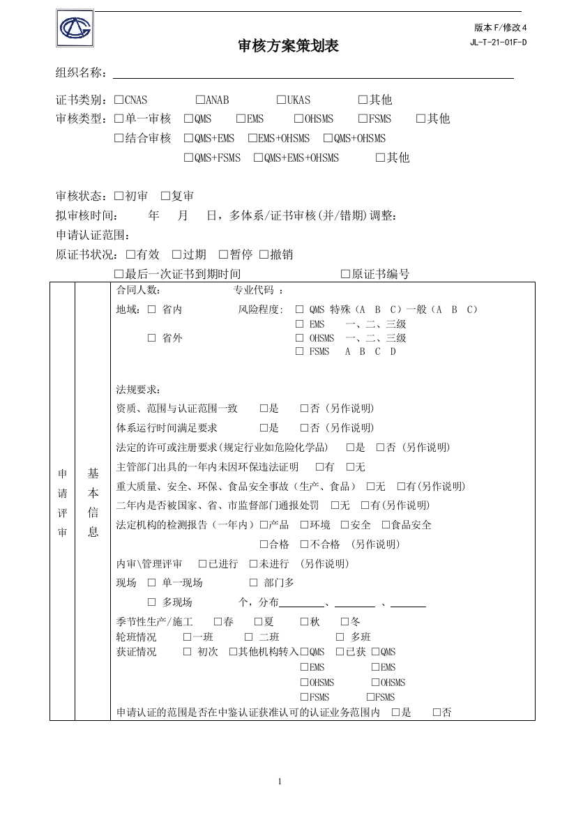 审核方案策划表