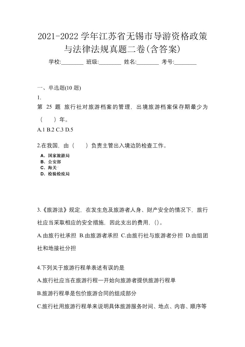 2021-2022学年江苏省无锡市导游资格政策与法律法规真题二卷含答案