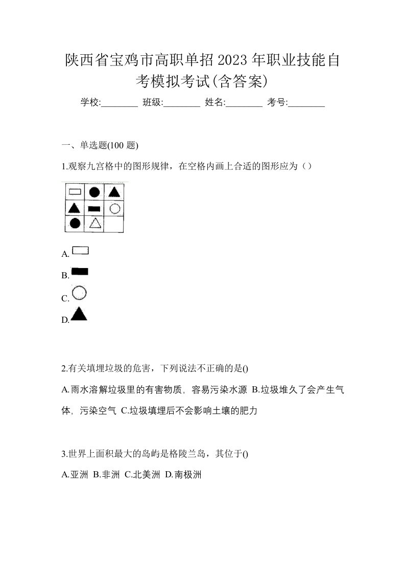 陕西省宝鸡市高职单招2023年职业技能自考模拟考试含答案