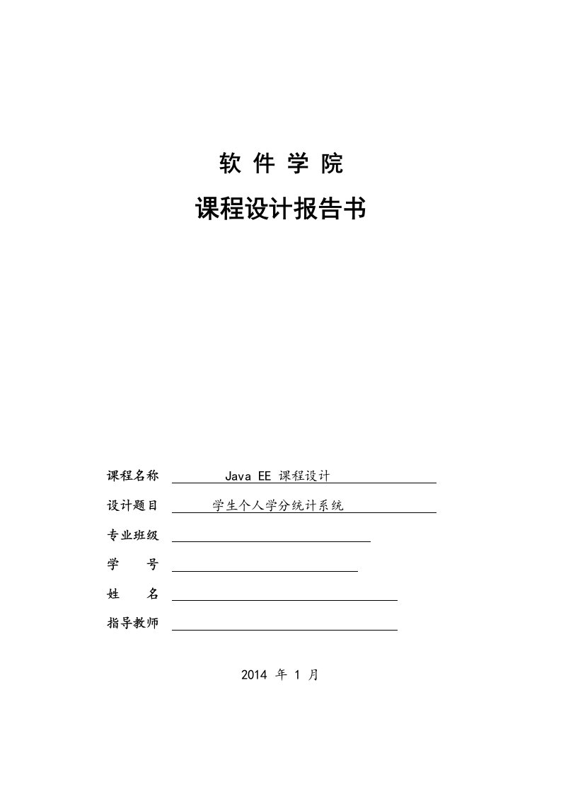 JAVAEE课程设计学生个人学分统计系统