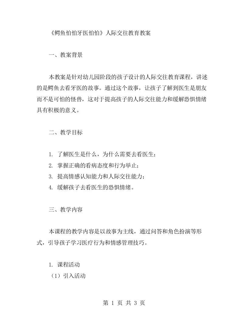 《鳄鱼怕怕牙医怕怕》人际交往教育教案