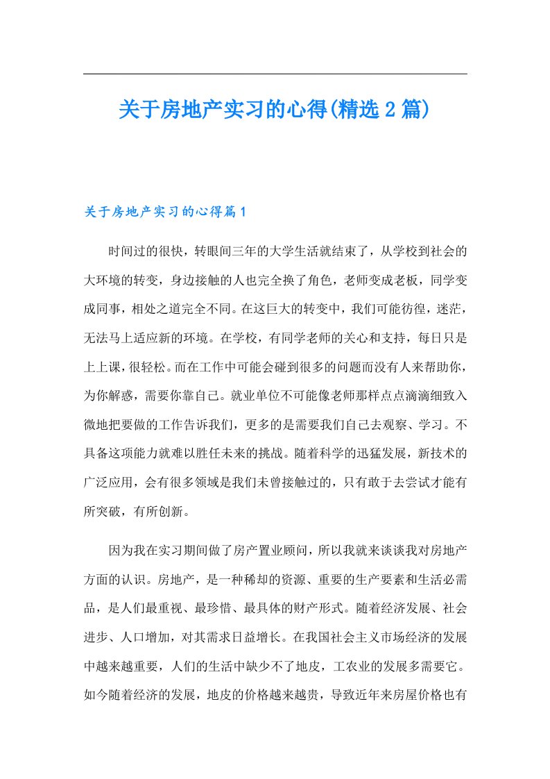 关于房地产实习的心得(精选2篇)