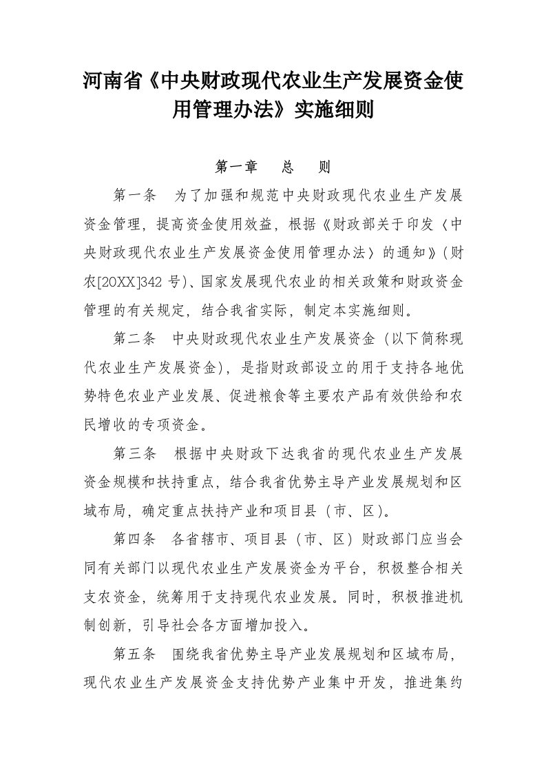 管理制度-河南省中央财政现代农业生产发展资金使用管理办法实施细则