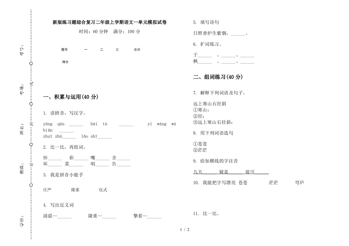 新版练习题综合复习二年级上学期语文一单元模拟试卷