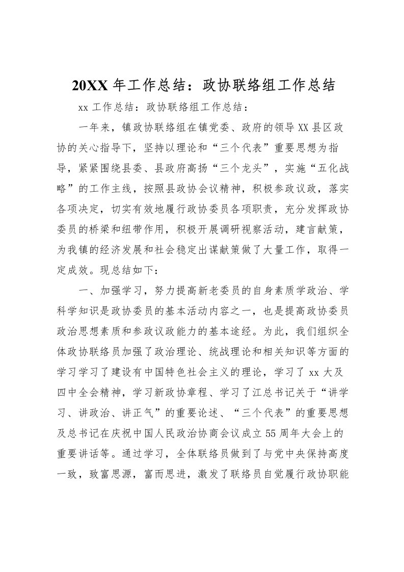 2022-年工作总结政协联络组工作总结